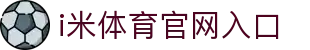 i米体育 (中国)唯一官方网站